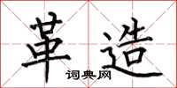 何伯昌革造楷书怎么写
