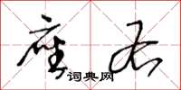 王冬龄座右草书怎么写