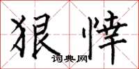 何伯昌狠悻楷书怎么写