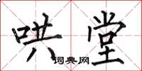 何伯昌哄堂楷书怎么写
