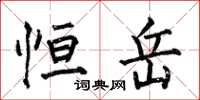 何伯昌恒岳楷书怎么写