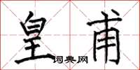 何伯昌皇甫楷书怎么写