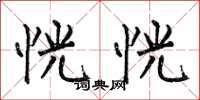 何伯昌恍恍楷书怎么写