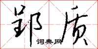 钱沛云郢质行书怎么写