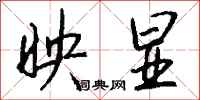 钱沛云映显行书怎么写