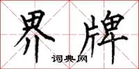 何伯昌界牌楷书怎么写