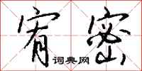 钱沛云宥密行书怎么写