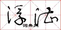 王冬龄浮湛草书怎么写