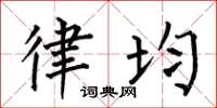 何伯昌律均楷书怎么写
