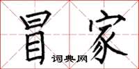 何伯昌冒家楷书怎么写