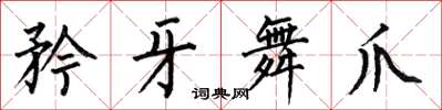 何伯昌矜牙舞爪楷书怎么写