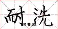 何伯昌耐洗楷书怎么写
