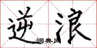 何伯昌逆浪楷书怎么写