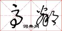 王冬龄高邻草书怎么写