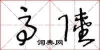 王冬龄高陆草书怎么写
