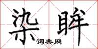 何伯昌染眸楷书怎么写