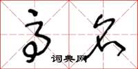 王冬龄高名草书怎么写