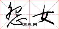 钱沛云怨女行书怎么写