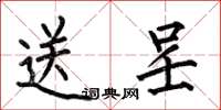 何伯昌送呈楷书怎么写