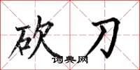 何伯昌砍刀楷书怎么写