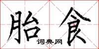 何伯昌胎食楷书怎么写