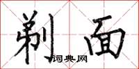何伯昌剃面楷书怎么写