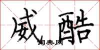 何伯昌威酷楷书怎么写