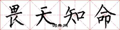 何伯昌畏天知命楷书怎么写