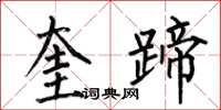 何伯昌奎蹄楷书怎么写