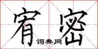 何伯昌宥密楷书怎么写