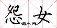 何伯昌怨女楷书怎么写