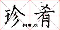 何伯昌珍肴楷书怎么写