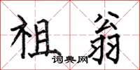 何伯昌祖翁楷书怎么写