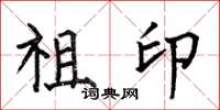 何伯昌祖印楷书怎么写