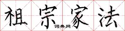 何伯昌祖宗家法楷书怎么写