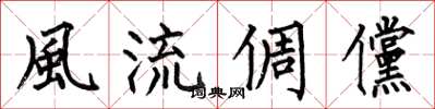 何伯昌風流倜儻楷书怎么写