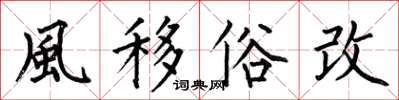 何伯昌風移俗改楷书怎么写