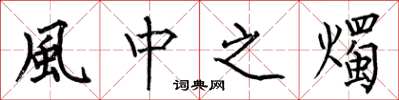 何伯昌風中之燭楷书怎么写