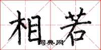 何伯昌相若楷书怎么写