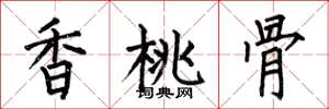 何伯昌香桃骨楷书怎么写