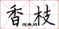 何伯昌香枝楷书怎么写
