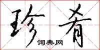 钱沛云珍肴行书怎么写