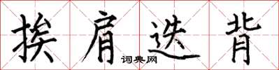 何伯昌挨肩迭背楷书怎么写