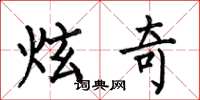 何伯昌炫奇楷书怎么写