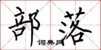 何伯昌部落楷书怎么写
