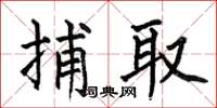 何伯昌捕取楷书怎么写