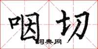 何伯昌咽切楷书怎么写