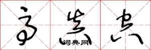 王冬龄高真空草书怎么写