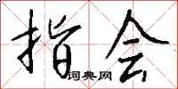 钱沛云指会行书怎么写