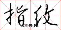 钱沛云指纹行书怎么写